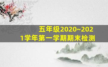 五年级2020~2021学年第一学期期末检测