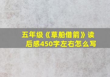 五年级《草船借箭》读后感450字左右怎么写