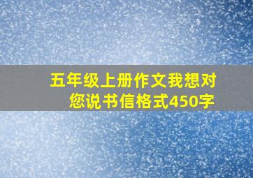 五年级上册作文我想对您说书信格式450字