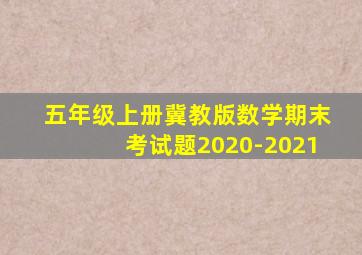 五年级上册冀教版数学期末考试题2020-2021