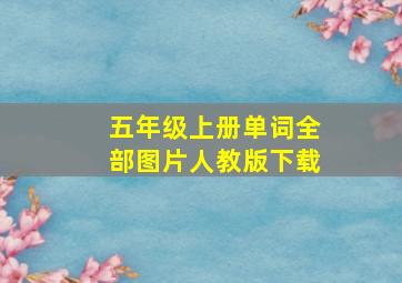 五年级上册单词全部图片人教版下载