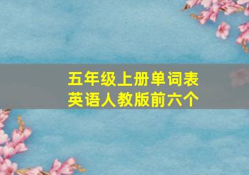 五年级上册单词表英语人教版前六个