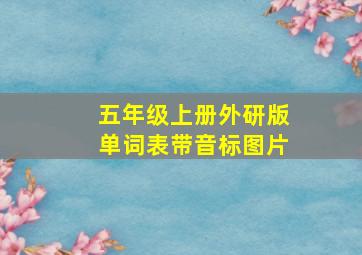 五年级上册外研版单词表带音标图片