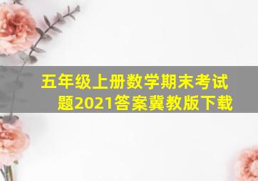 五年级上册数学期末考试题2021答案冀教版下载