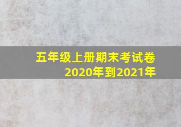 五年级上册期末考试卷2020年到2021年