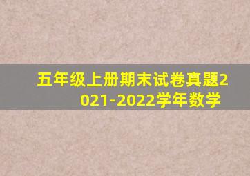 五年级上册期末试卷真题2021-2022学年数学