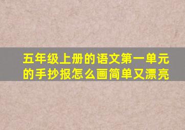 五年级上册的语文第一单元的手抄报怎么画简单又漂亮