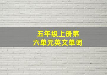 五年级上册第六单元英文单词