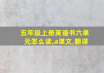 五年级上册英语书六单元怎么读,a课文,翻译