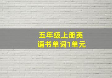 五年级上册英语书单词1单元