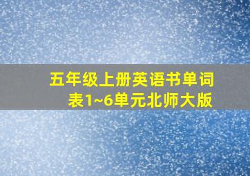 五年级上册英语书单词表1~6单元北师大版