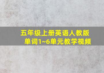 五年级上册英语人教版单词1~6单元教学视频