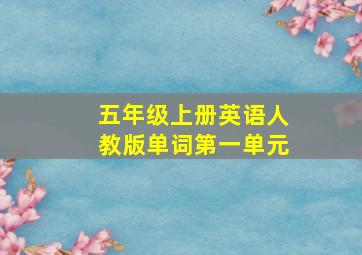 五年级上册英语人教版单词第一单元