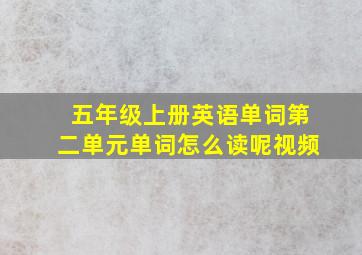 五年级上册英语单词第二单元单词怎么读呢视频