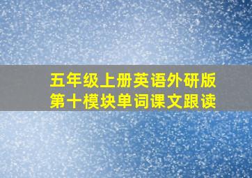 五年级上册英语外研版第十模块单词课文跟读