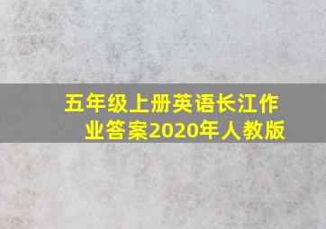 五年级上册英语长江作业答案2020年人教版