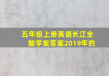 五年级上册英语长江全能学案答案2019年的