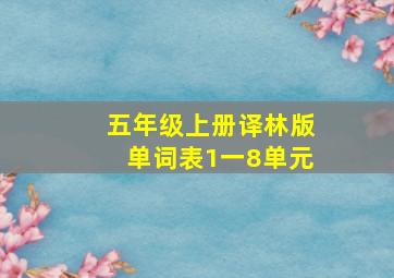 五年级上册译林版单词表1一8单元