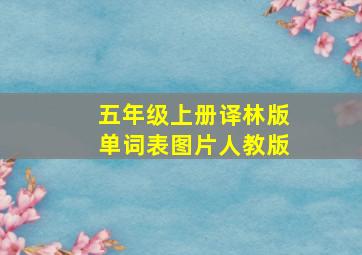 五年级上册译林版单词表图片人教版