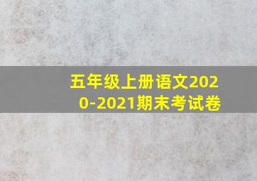 五年级上册语文2020-2021期末考试卷