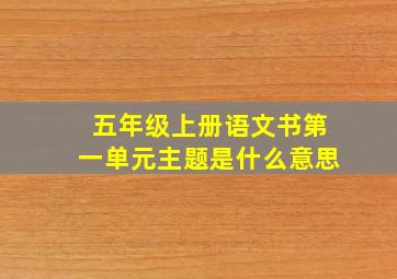 五年级上册语文书第一单元主题是什么意思