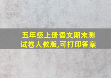 五年级上册语文期末测试卷人教版,可打印答案