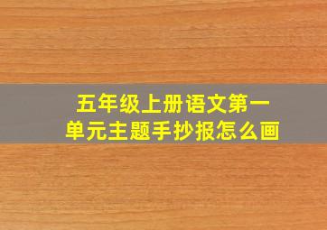 五年级上册语文第一单元主题手抄报怎么画