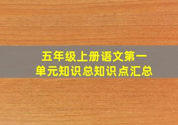 五年级上册语文第一单元知识总知识点汇总