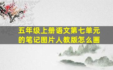 五年级上册语文第七单元的笔记图片人教版怎么画