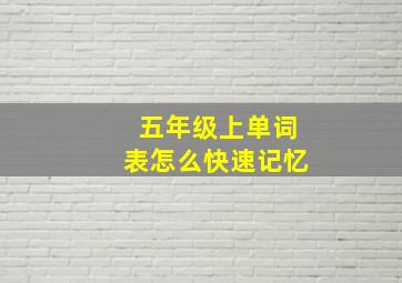 五年级上单词表怎么快速记忆