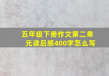 五年级下册作文第二单元读后感400字怎么写