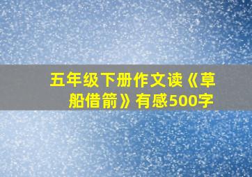 五年级下册作文读《草船借箭》有感500字