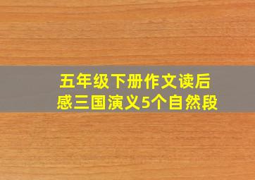 五年级下册作文读后感三国演义5个自然段