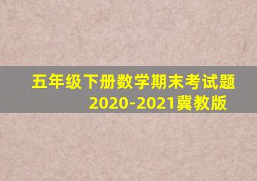 五年级下册数学期末考试题2020-2021冀教版