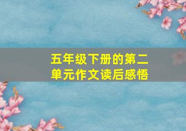 五年级下册的第二单元作文读后感悟