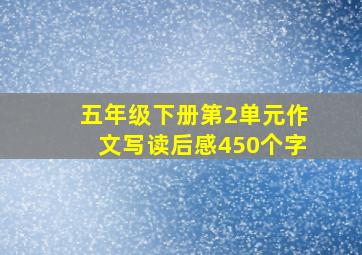 五年级下册第2单元作文写读后感450个字