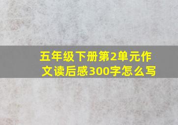 五年级下册第2单元作文读后感300字怎么写