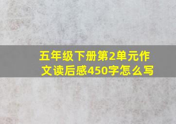 五年级下册第2单元作文读后感450字怎么写