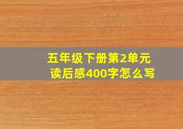 五年级下册第2单元读后感400字怎么写