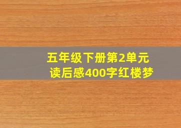 五年级下册第2单元读后感400字红楼梦