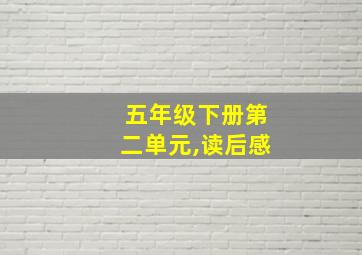 五年级下册第二单元,读后感