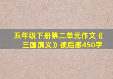 五年级下册第二单元作文《三国演义》读后感450字