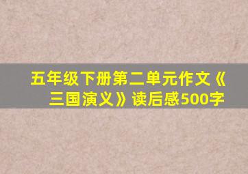 五年级下册第二单元作文《三国演义》读后感500字