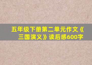 五年级下册第二单元作文《三国演义》读后感600字