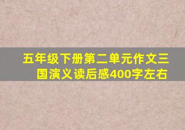 五年级下册第二单元作文三国演义读后感400字左右