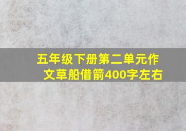 五年级下册第二单元作文草船借箭400字左右