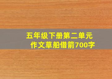 五年级下册第二单元作文草船借箭700字