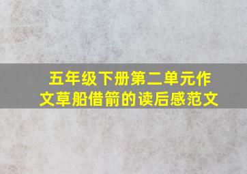 五年级下册第二单元作文草船借箭的读后感范文