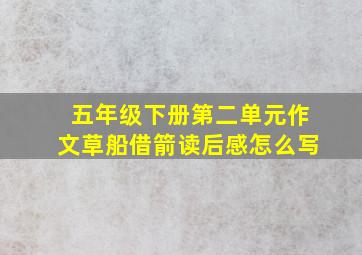 五年级下册第二单元作文草船借箭读后感怎么写