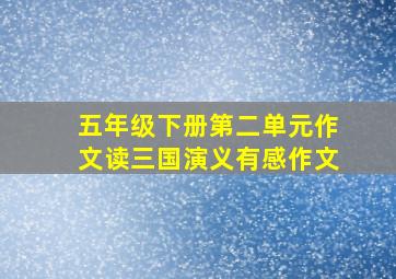 五年级下册第二单元作文读三国演义有感作文